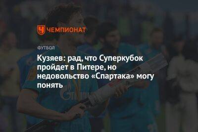 Кузяев: рад, что Суперкубок пройдет в Питере, но недовольство «Спартака» могу понять