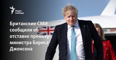 Британские СМИ сообщили об отставке премьер-министра Бориса Джонсона