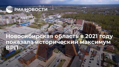 Объем ВРП Новосибирской области в 2021 году превысил 1,5 триллиона рублей
