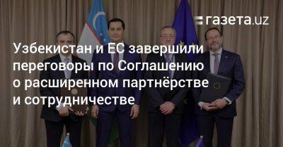 Узбекистан и ЕС завершили переговоры по Соглашению о расширенном партнёрстве и сотрудничестве