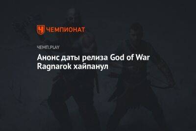 Анонс даты релиза God of War Ragnarok хайпанул