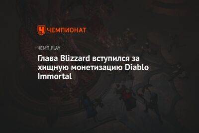 Глава Blizzard вступился за хищную монетизацию Diablo Immortal