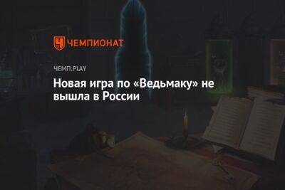Новая игра по «Ведьмаку» не вышла в России