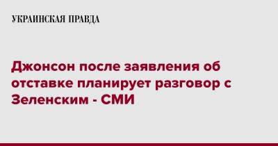 Джонсон после заявления об отставке планирует разговор с Зеленским - СМИ