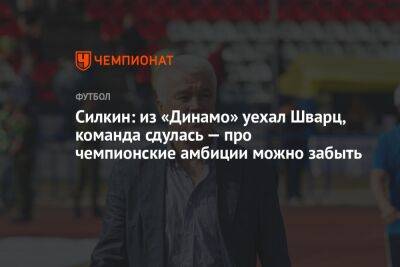 Силкин: из «Динамо» уехал Шварц, команда сдулась — про чемпионские амбиции можно забыть
