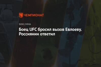 Боец UFC бросил вызов Евлоеву. Россиянин ответил