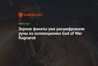 Зоркие фанаты уже расшифровали руны из коллекционки God of War Ragnarok