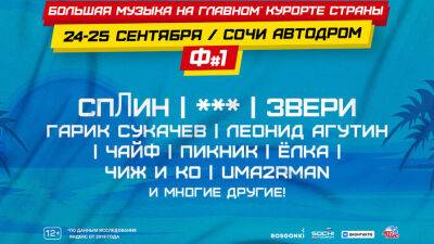 Вместо Гран При России на Сочи Автодроме пройдёт Фестиваль #1