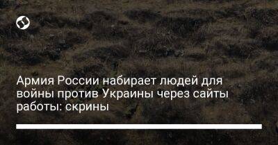 Армия России набирает людей для войны против Украины через сайты работы: скрины