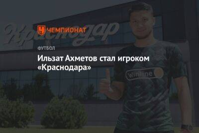 Ильзат Ахметов стал игроком «Краснодара»