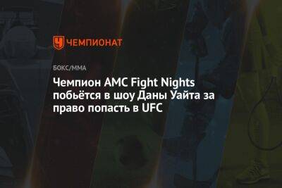 Чемпион AMC Fight Nights побьётся в шоу Даны Уайта за право попасть в UFC