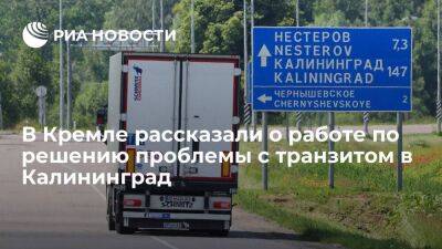 Песков заявил, что идет интенсивная работа по решению проблемы с транзитом в Калининград