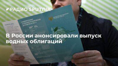 Член СФ Зленко: первые водные облигации в России могут быть выпущены через полгода