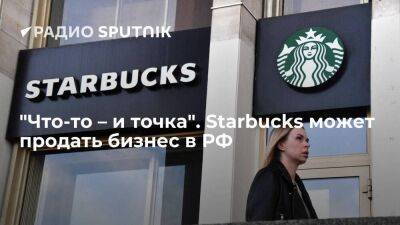"Что-то – и точка". Starbucks может продать бизнес в РФ - smartmoney.one - Россия - Starbucks