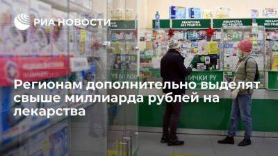 Правительство выделит регионам дополнительно свыше миллиарда рублей на лекарства
