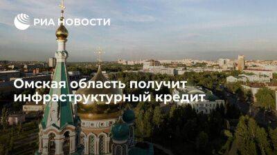 Омская область получит инфраструктурный кредит на 1,1 миллиарда рублей