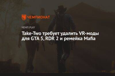 Take-Two требует удалить VR-моды для GTA 5, RDR 2 и ремейка Mafia