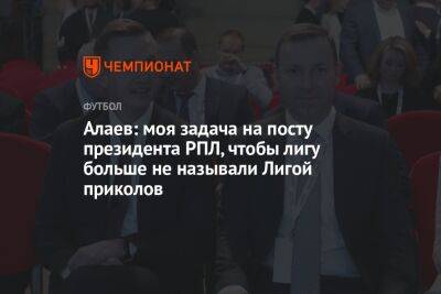 Алаев: моя задача на посту президента РПЛ, чтобы лигу больше не называли Лигой приколов