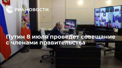 Кремль: Путин 8 июля проведет совещание с членами правительства по видеосвязи