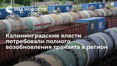 Калининградские власти заявили, что их устроит лишь полное возобновление транзита в регион