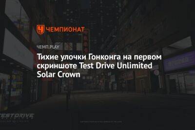 Тихие улочки Гонконга на первом скриншоте Test Drive Unlimited Solar Crown