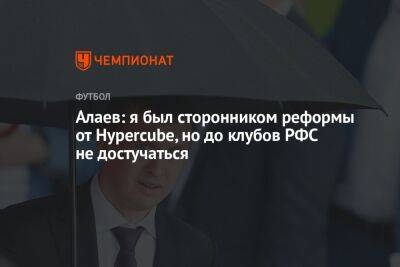 Алаев: я был сторонником реформы от Hypercube, но до клубов РФС не достучаться