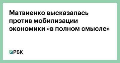 Матвиенко высказалась против мобилизации экономики «в полном смысле»
