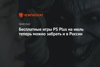 Бесплатные игры PS Plus на июль теперь можно забрать и в России