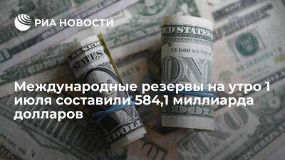 Международные резервы России на утро 1 июля понизились до 584,1 миллиарда долларов