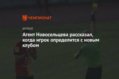 Агент Новосельцева рассказал, когда игрок определится с новым клубом
