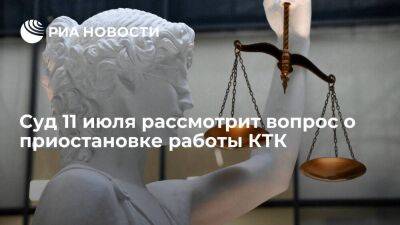 Суд 11 июля рассмотрит приостановку работы Каспийского трубопроводного консорциума