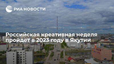 Российская креативная неделя пройдет в 2023 году в Якутии