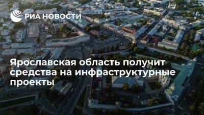 Ярославская область получит около полутора миллиарда рублей на инфраструктурные проекты