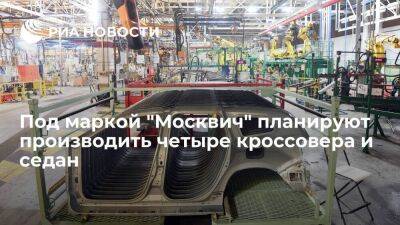 Технологический партнер "КамАЗа": "Москвич" будет производить четыре кроссовера и седан