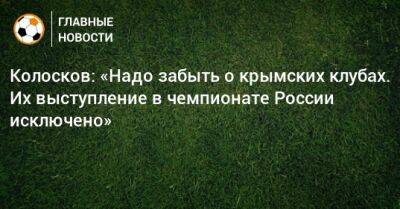 Колосков: «Надо забыть о крымских клубах. Их выступление в чемпионате России исключено»