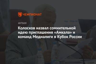 Колосков назвал сомнительной идею приглашения «Амкала» и команд Медиалиги в Кубок России