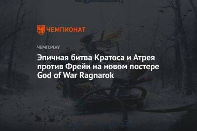 Эпичная битва Кратоса и Атрея против Фрейи на новом постере God of War Ragnarok