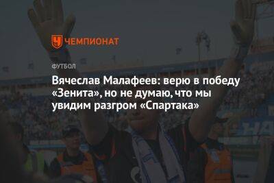 Вячеслав Малафеев: верю в победу «Зенита», но не думаю, что мы увидим разгром «Спартака»
