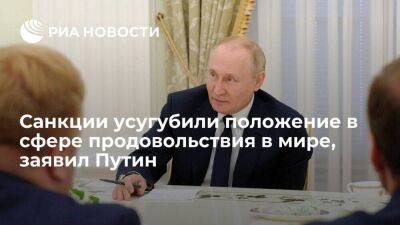 Президент Путин: западные санкции усугубили положение в сфере продовольствия в мире