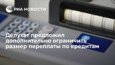 Депутат Гусев предложил дополнительно ограничить размер переплаты по кредитам и займам