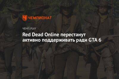 Rockstar прекращает активную поддержку Red Dead Online