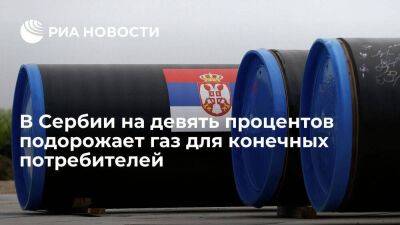 "Србиягаз": с 1 августа в Сербии с подорожает природный газ для конечных потребителей