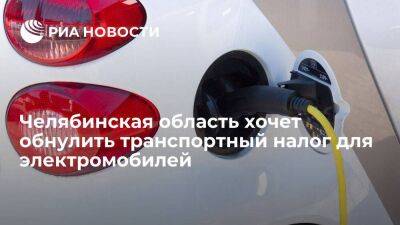 Челябинская область хочет обнулить транспортный налог для электромобилей