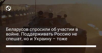 Беларусов спросили об участии в войне. Поддерживать Россию не спешат, но и Украину – тоже