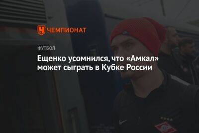 Ещенко усомнился, что «Амкал» может сыграть в Кубке России