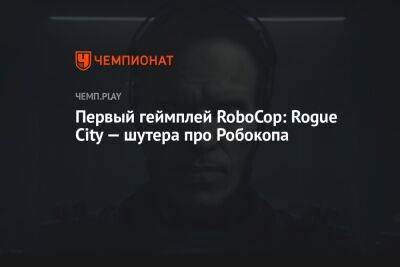 Первый геймплей RoboCop: Rogue City — шутера про Робокопа