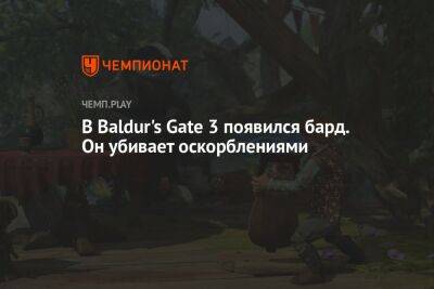В Baldur's Gate 3 появился бард. Он убивает оскорблениями