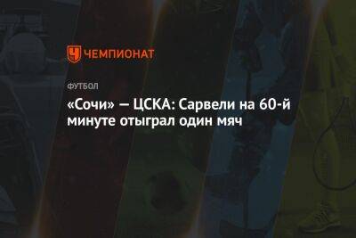 «Сочи» — ЦСКА: Сарвели на 60-й минуте отыграл один мяч