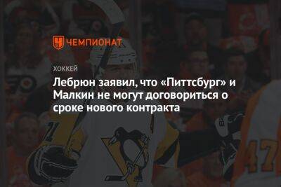Евгений Малкин - Пьер Лебрюн - Лебрюн заявил, что «Питтсбург» и Малкин не могут договориться о сроке нового контракта - championat.com - Россия