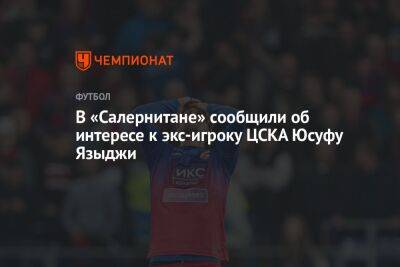 В «Салернитане» сообщили об интересе к экс-игроку ЦСКА Юсуфу Языджи